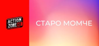 Старо момче Старо момче