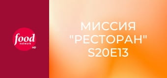 Миссия "Ресторан" S20E13