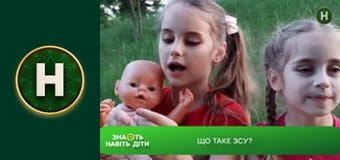 Знають навіть діти