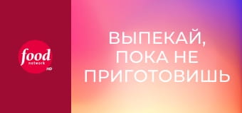 Выпекай, пока не приготовишь S1E4