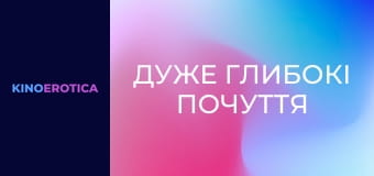 Дуже глибокі почуття