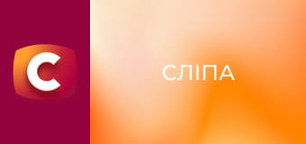 "Сліпа". Дочка за гроші.