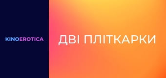 Две сплетницы