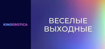 Веселые выходные