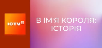 Х/ф "В ім'я короля: Історія облоги підземелля".