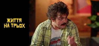 Life for three Season 1 Episode 6