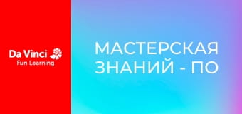 Мастерская знаний - По следам оптоволоконной связи