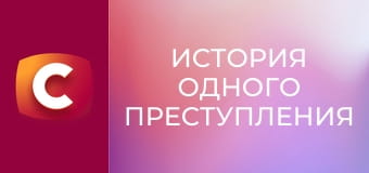 "История одного преступления", 7 сезон, 12 эп. "Белый тюльпан".