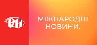 Міжнародні новини. Міжнародні новини.