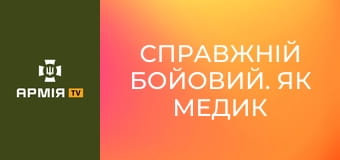 Справжній бойовий. Як медик взяв в полон ворога || 36 ОБрМП.