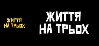 Життя на трьох Сезон 1 Эпизод 3