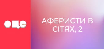 Аферисти в сітях, 2 сезон, 9 еп.