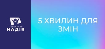 5 хвилин для змін - Страшний день Господній