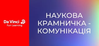 Наукова крамничка - Комунікація без дротів