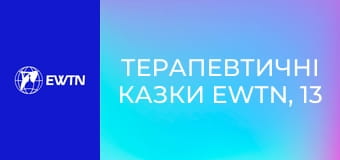 Терапевтичні казки EWTN, 13 еп. Нове життя хомика.