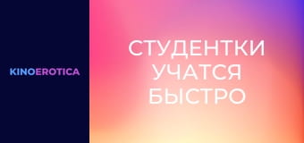 Студентки учатся быстро