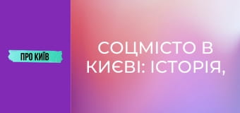 Соцмісто в Києві: історія, сталінська архітектура, події та персоналії.