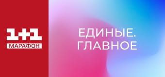 "Единые. Главное". Итоговые новости.
