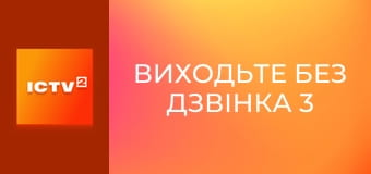 Т/с "Виходьте без дзвінка 3", 10 і 11 с.