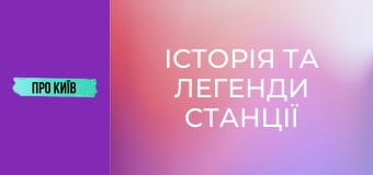 Історія та легенди станції "Хрещатик": що приховує перша станція київського метро?
