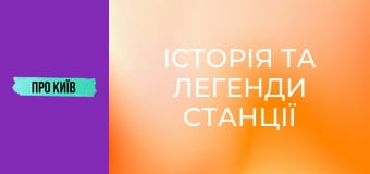 Історія та легенди станції "Хрещатик": що приховує перша станція київського метро?