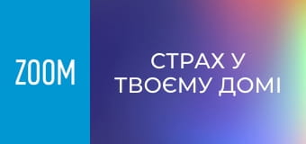 "Страх у твоєму домі", 14 еп.