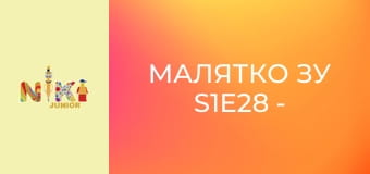 Малятко Зу S1E28 - Велосипед Зу Малятко Зу S1E28 - Велосипед Зу