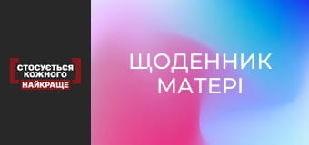 Щоденник матері