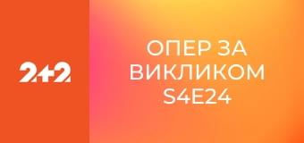 Опер за викликом S4E24