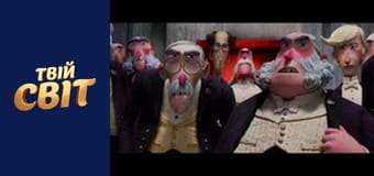 Містер Лінк: Загублена ланка еволюції