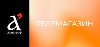 Телемагазин