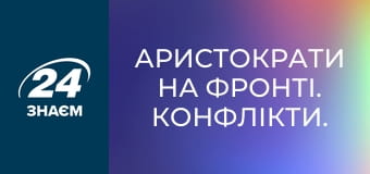 Аристократи на фронті. Конфлікти.
