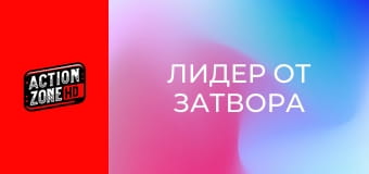 Лидер от затвора Лидер от затвора