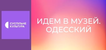 Идем в музей. Одесский художественный музей.