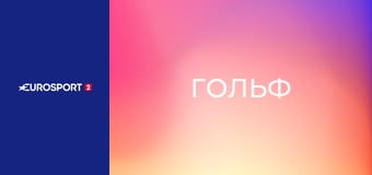 Гольф. Тур PGA. Arnold Palmer Invitational в США. День 2. Прямая трансляция.