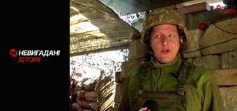 Невигадані історії. Передова.