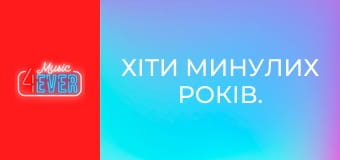 Хіти минулих років.