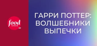 Гарри Поттер: Волшебники Выпечки S1E2