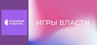 Х/ф "Игры власти". Х/ф "Игры власти".