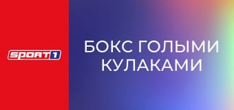 Бокс голыми кулаками. BKFC Fight Night: Michigan в США. Прямая трансляция.