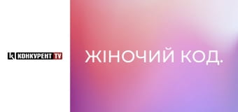 Жіночий код. Жіночий код.