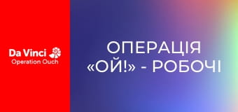 Операція «Ой!» - Робочі м’язи та дивне лікування Операція «Ой!» - Робочі м’язи та дивне лікування