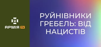Руйнівники гребель: від нацистів до рашистів || Історія без міфів.