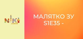 Малятко Зу S1E35 - Костюмоване свято Малятко Зу S1E35 - Костюмоване свято