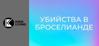 Х/ф "Убийства в Броселианде".