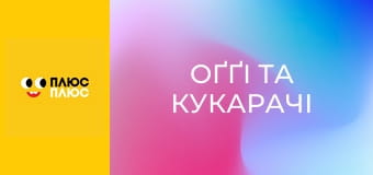 Оґґі та кукарачі