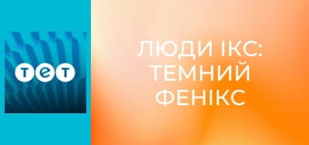 Люди Ікс: Темний Фенікс