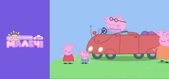 Свинка Пеппа. Cерия 70