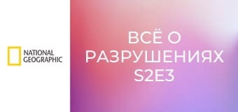 Всё о разрушениях S2E3 - Обрушения