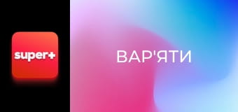 "Вар'яти", 2 сезон, 8 еп.